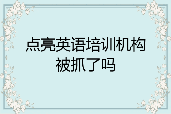 点亮英语培训机构被抓了吗