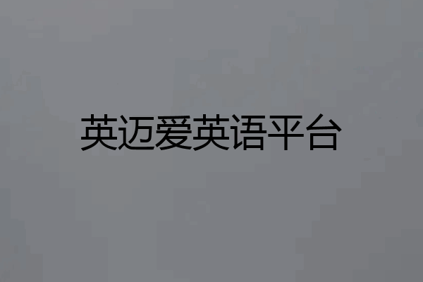 英迈爱英语平台