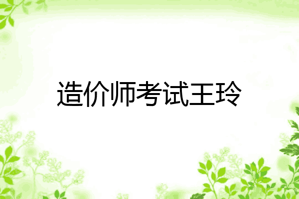 造价师考试王玲