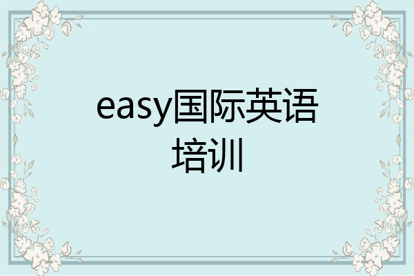 easy国际英语培训