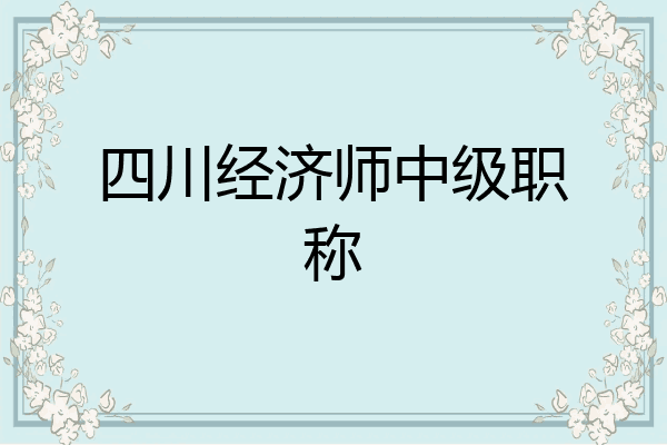 四川经济师中级职称
