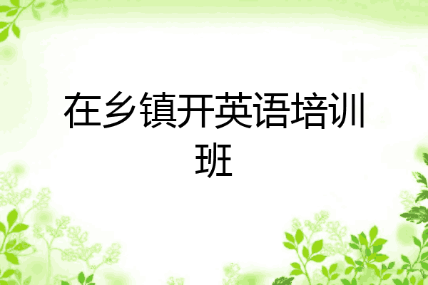 在乡镇开英语培训班