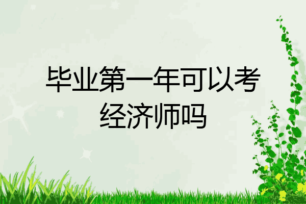 毕业第一年可以考经济师吗