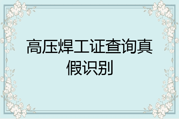 高压焊工证查询真假识别