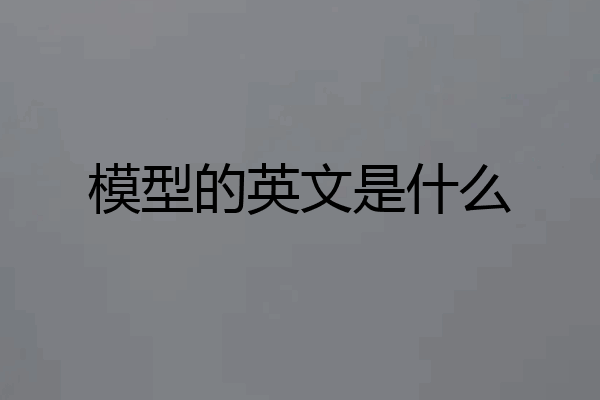 模型的英文是什么