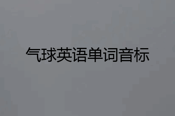 气球英语单词音标