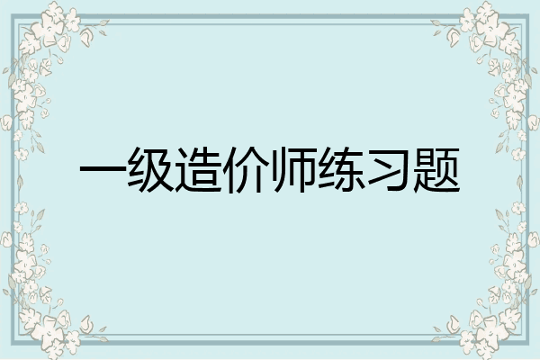 一级造价师练习题