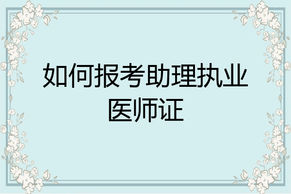 如何报考助理执业医师证