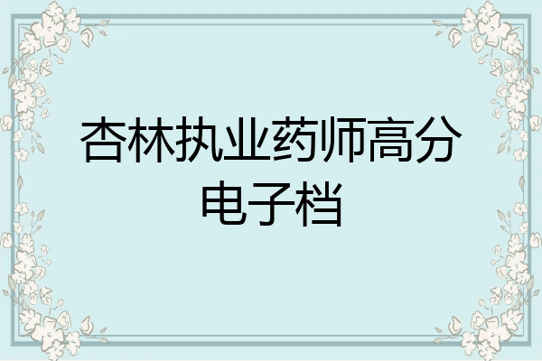 杏林执业药师高分电子档