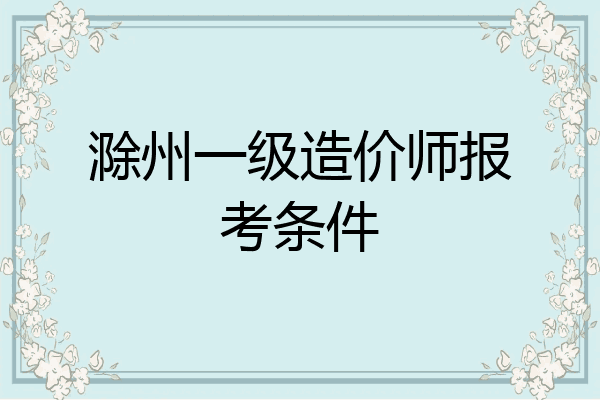 滁州一级造价师报考条件