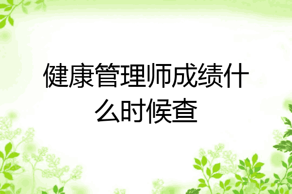 健康管理师成绩什么时候查