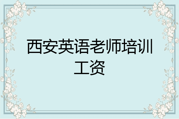 西安英语老师培训工资