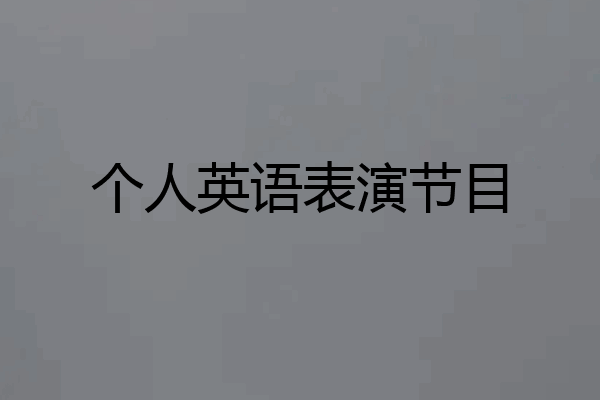 个人英语表演节目