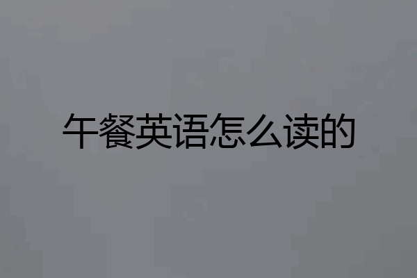 午餐英语怎么读的