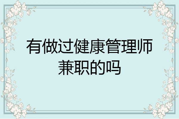 有做过健康管理师兼职的吗