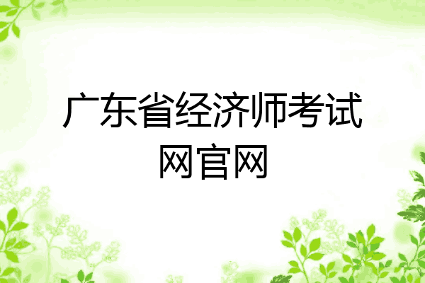 广东省经济师考试网官网