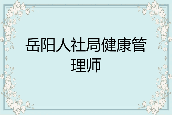 岳阳人社局健康管理师