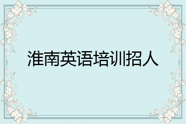 淮南英语培训招人