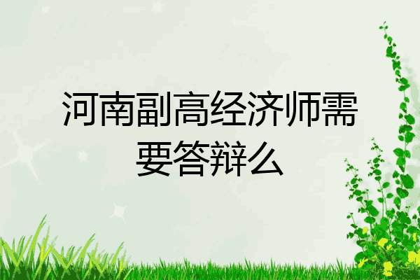 河南副高经济师需要答辩么