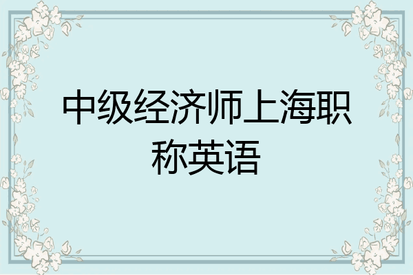 中级经济师上海职称英语