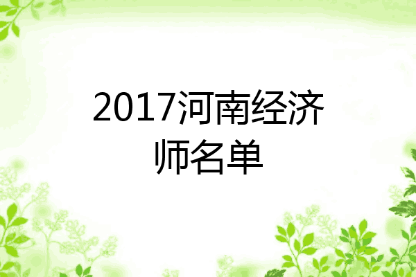 2017河南经济师名单