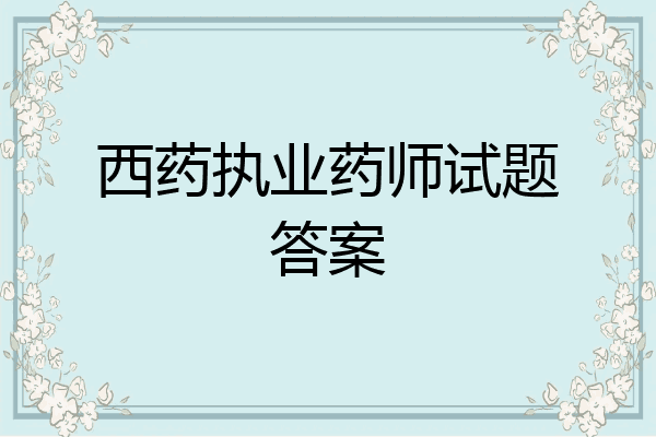 西药执业药师试题答案