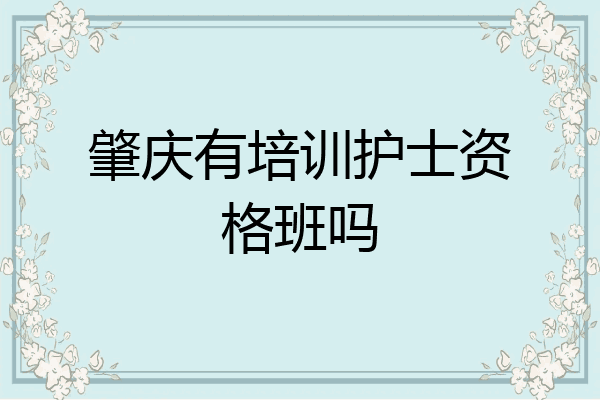 肇庆有培训护士资格班吗