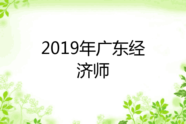 2019年广东经济师