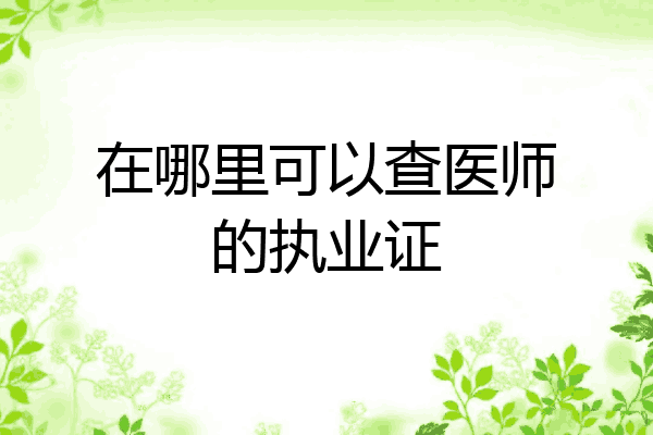 在哪里可以查医师的执业证