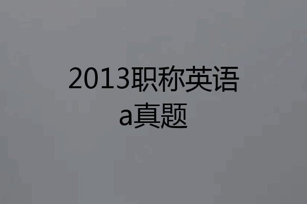 2013职称英语a真题
