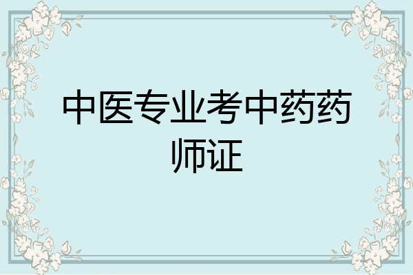 中医专业考中药药师证