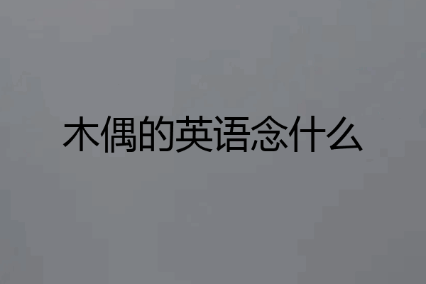 木偶的英语念什么