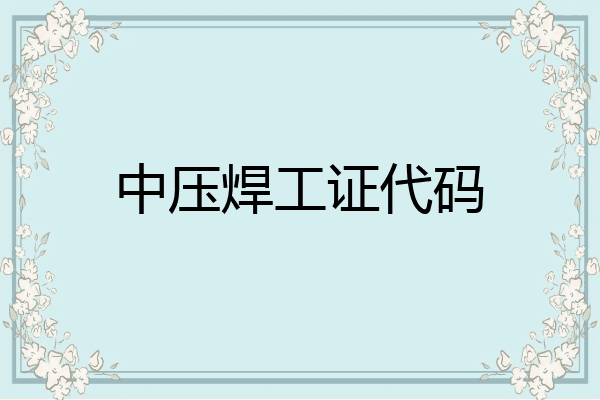 中压焊工证代码