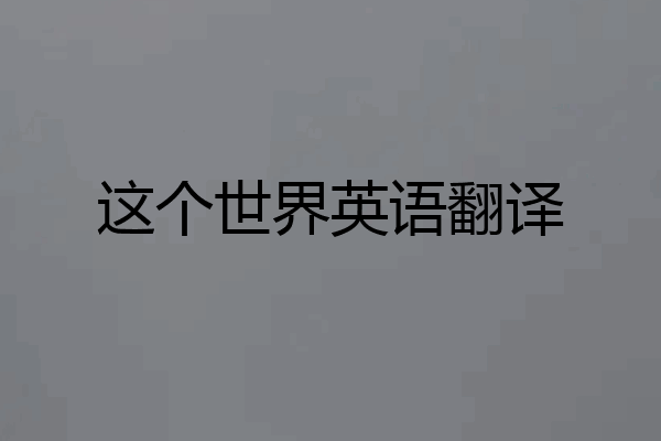 这个世界英语翻译