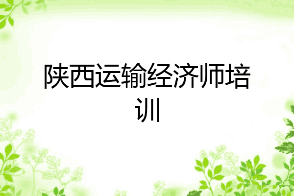 陕西运输经济师培训