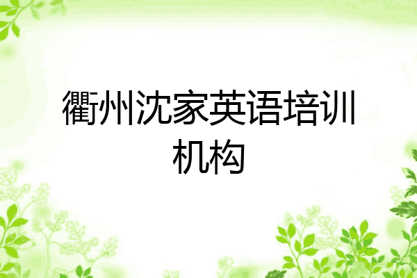 衢州沈家英语培训机构