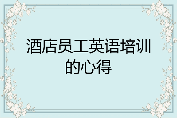 酒店员工英语培训的心得