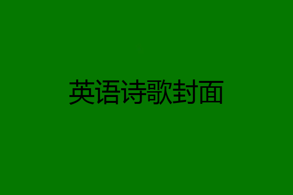 英语诗歌封面