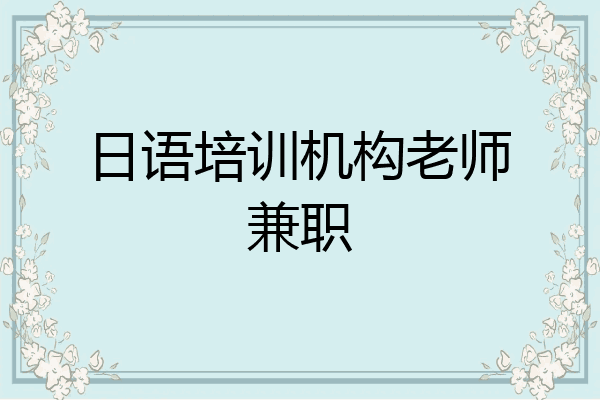 日语培训机构老师兼职