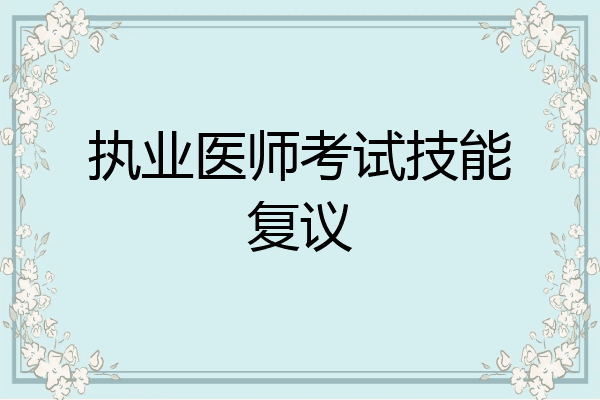 执业医师考试技能复议