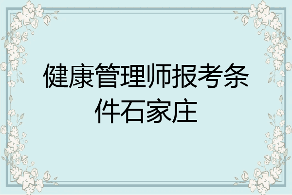 健康管理师报考条件石家庄