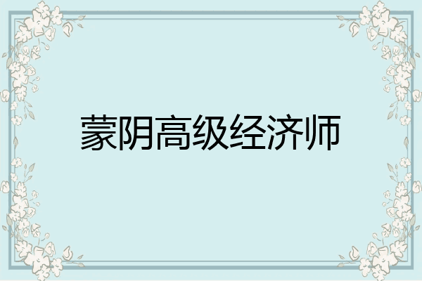 蒙阴高级经济师