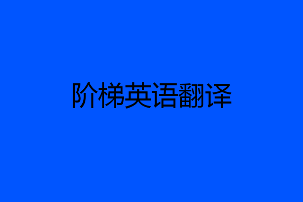 阶梯英语翻译