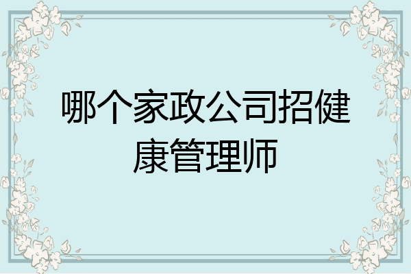 哪个家政公司招健康管理师