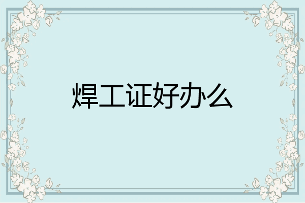 焊工证好办么