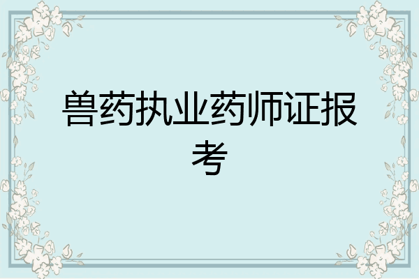 兽药执业药师证报考