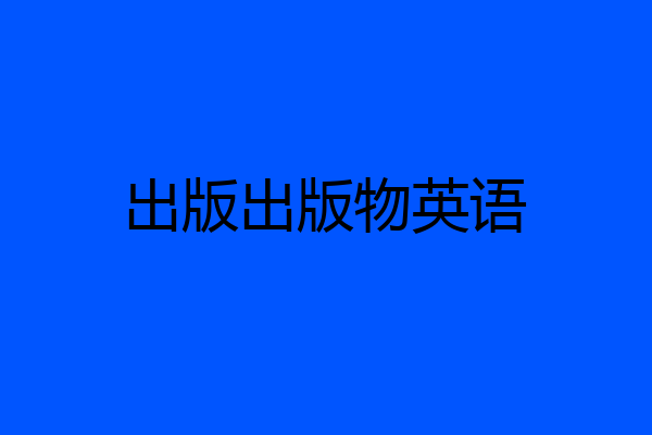 出版出版物英语