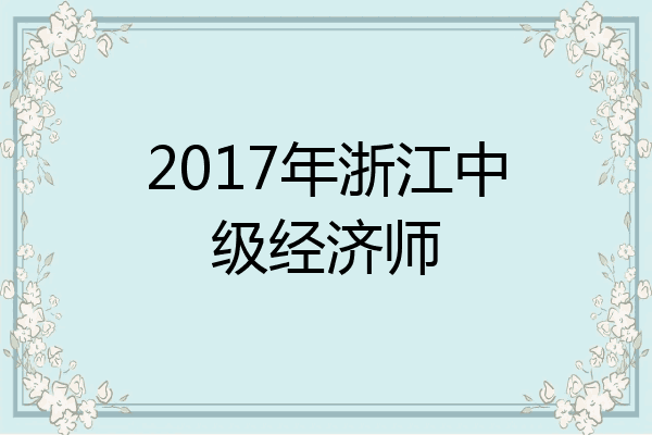 2017年浙江中级经济师