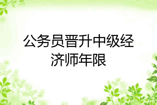 公务员晋升中级经济师年限