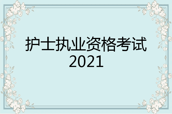 护士执业资格考试2021
